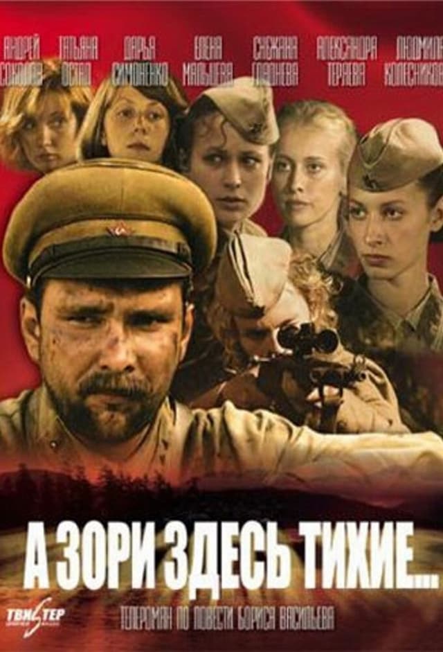 А зори здесь тихие...