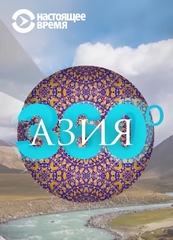 Азия 360°