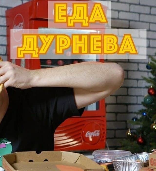 Еда Дурнева