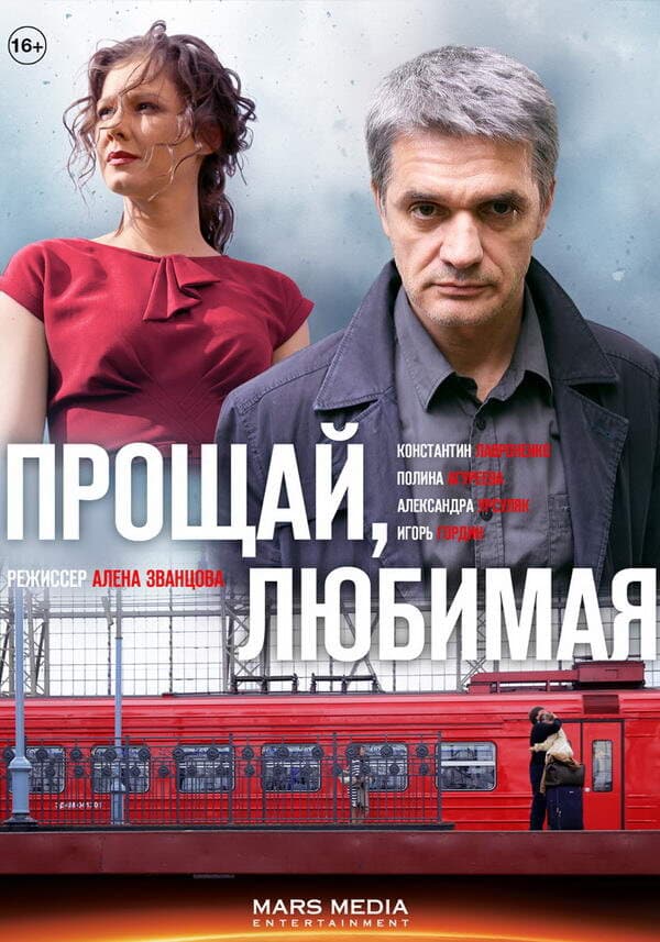 Прощай, любимая