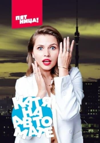 Катя на автомате