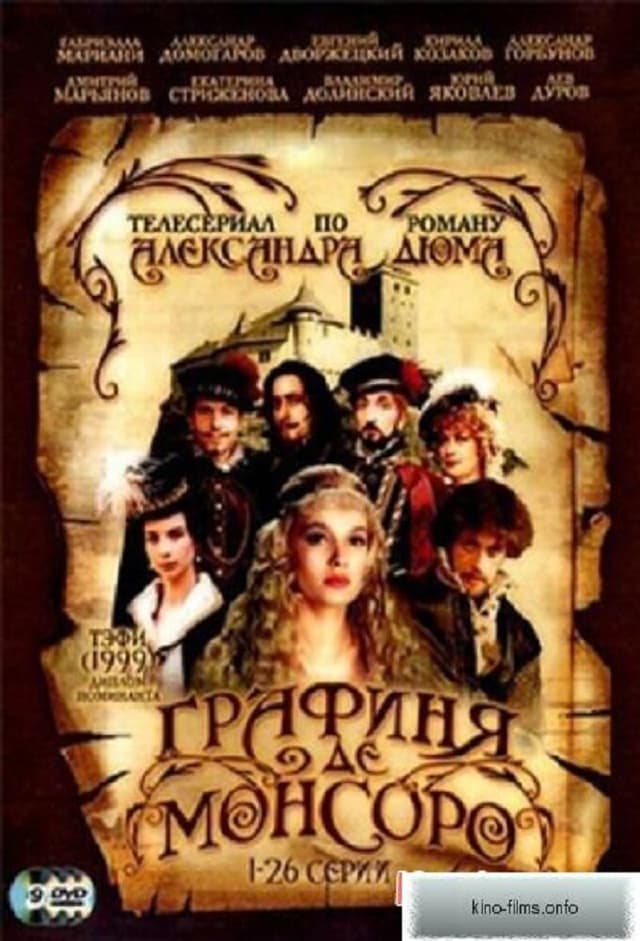 Графиня де Монсоро