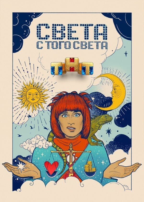 Света с того света