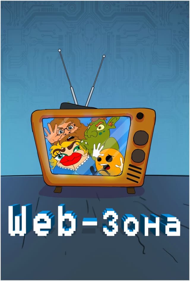 Web-зона