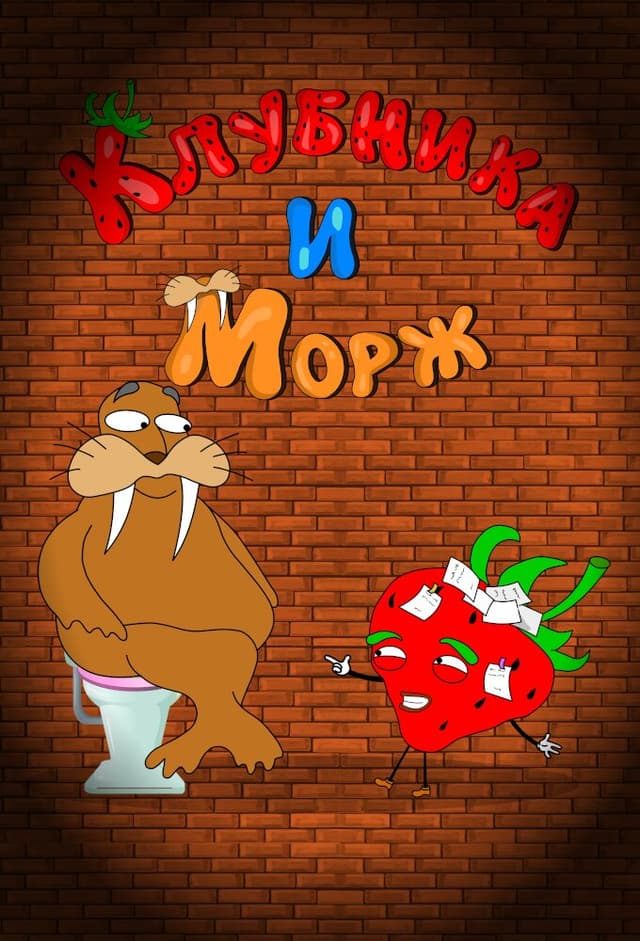 Клубника и Морж