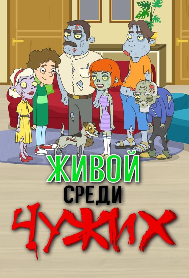 Живой среди чужих