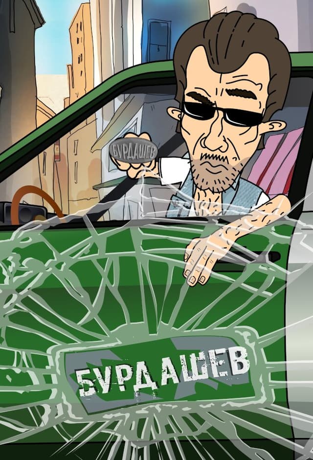 Бурдашев