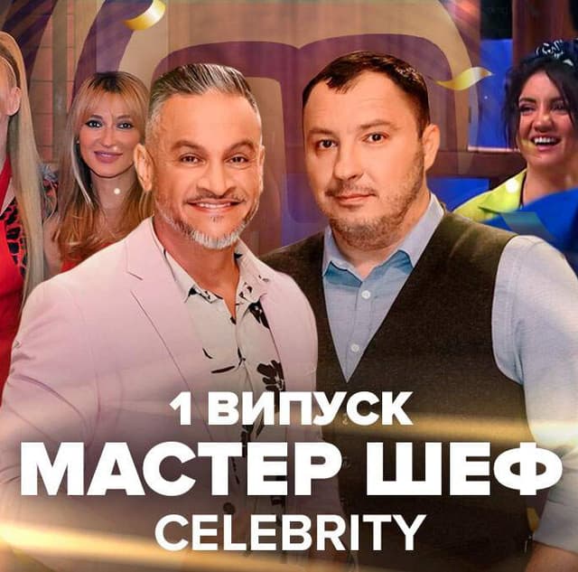МастерШеф. CELEBRITY