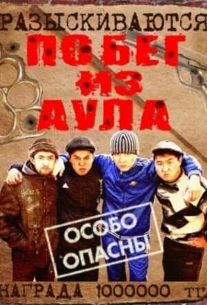 Побег из аула