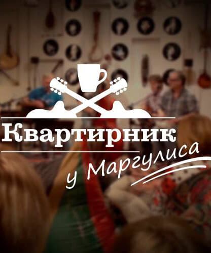 Квартирник у Маргулиса