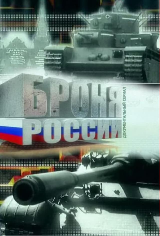 Броня России
