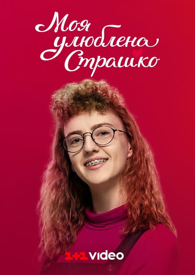 Моя улюблена Страшко