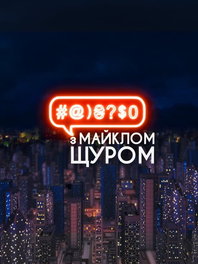 #@)₴?$0 з Майклом Щуром