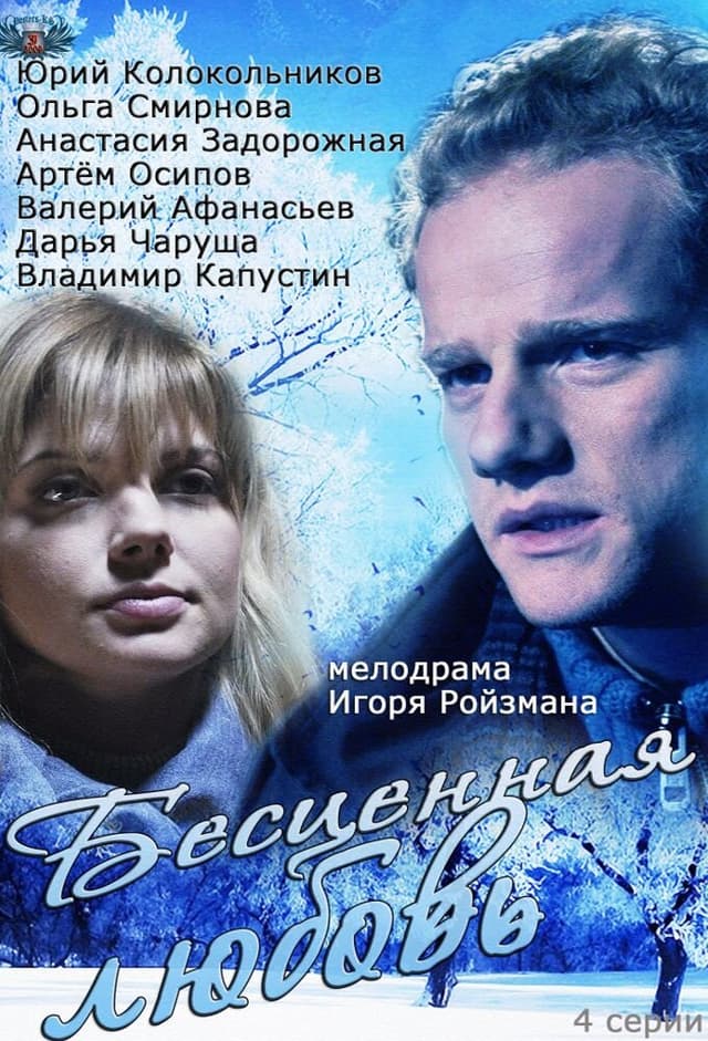 Бесценная любовь