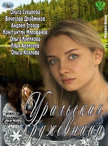 Уральская кружевница