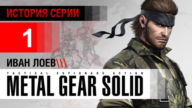 История серии Metal Gear