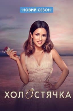 Холостячка