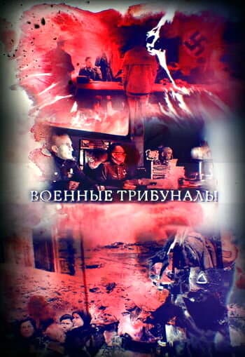 Военные трибуналы
