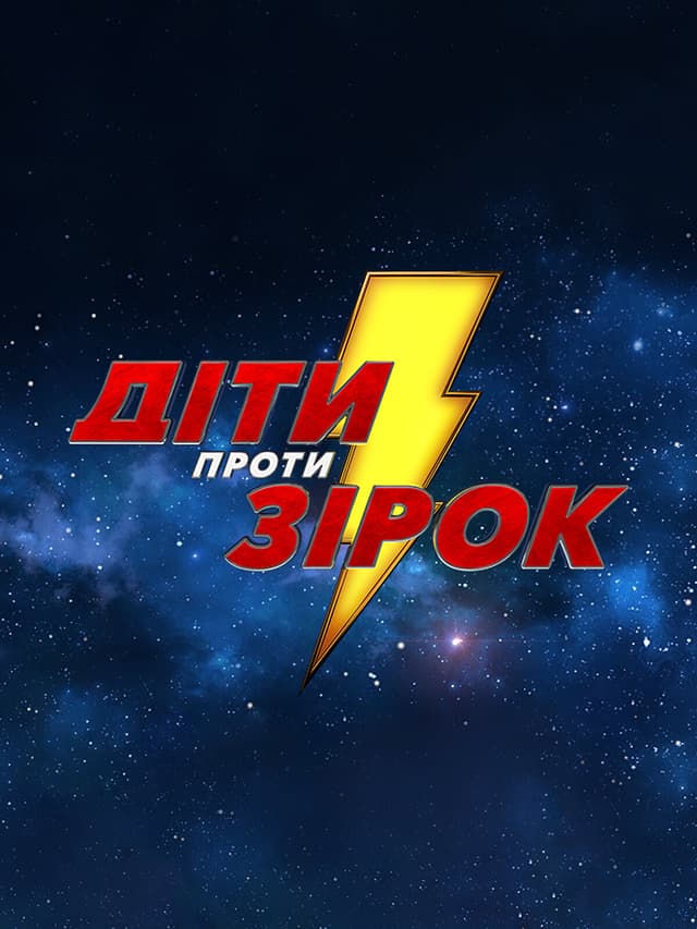 Діти проти зірок