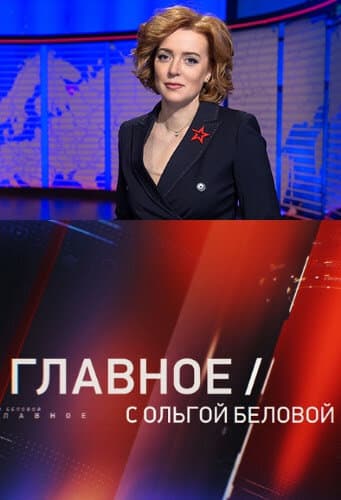 Главное с Ольгой Беловой