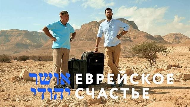 Еврейское счастье