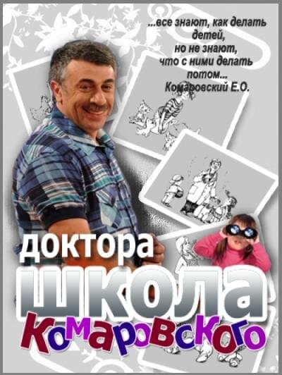 Школа доктора Комаровского