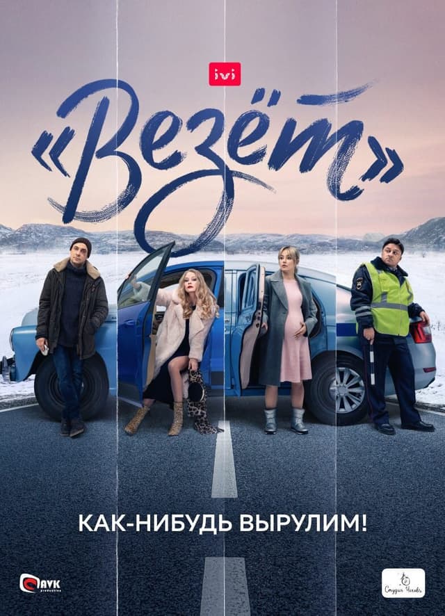 "Везёт"