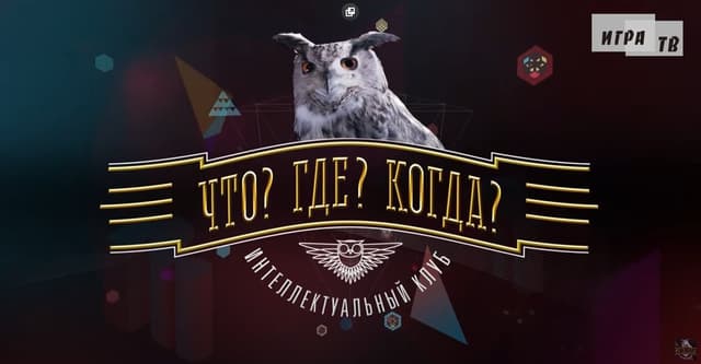 Что? Где? Когда?