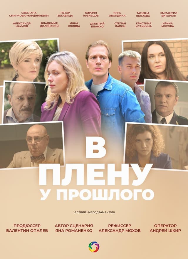 В плену у прошлого