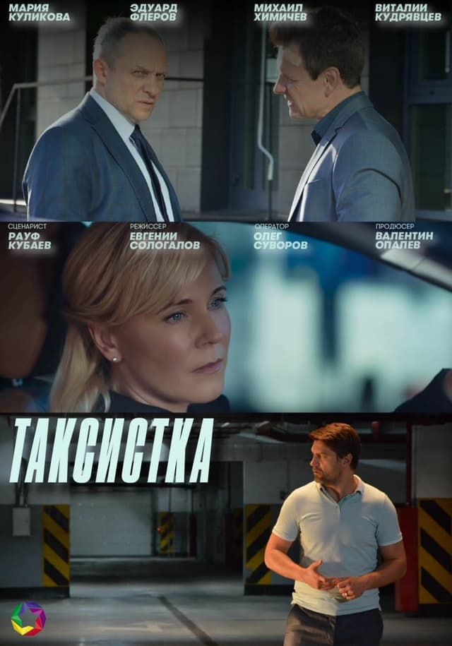 Таксистка