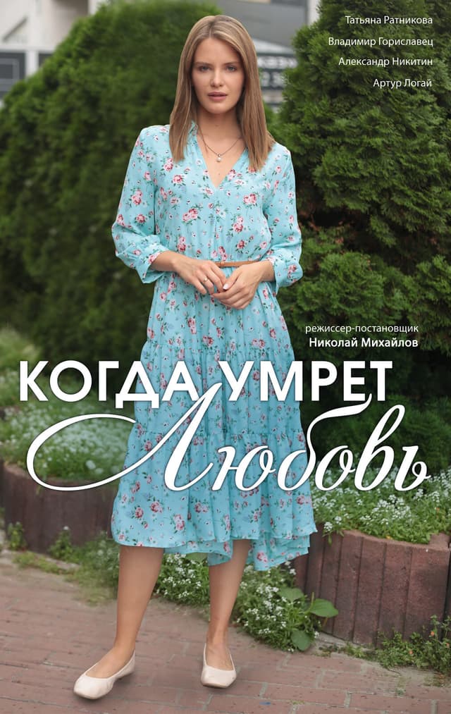 Когда умрёт любовь