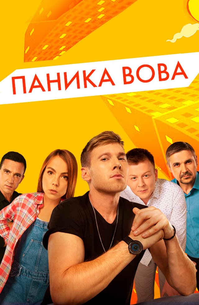 Паніка Вова