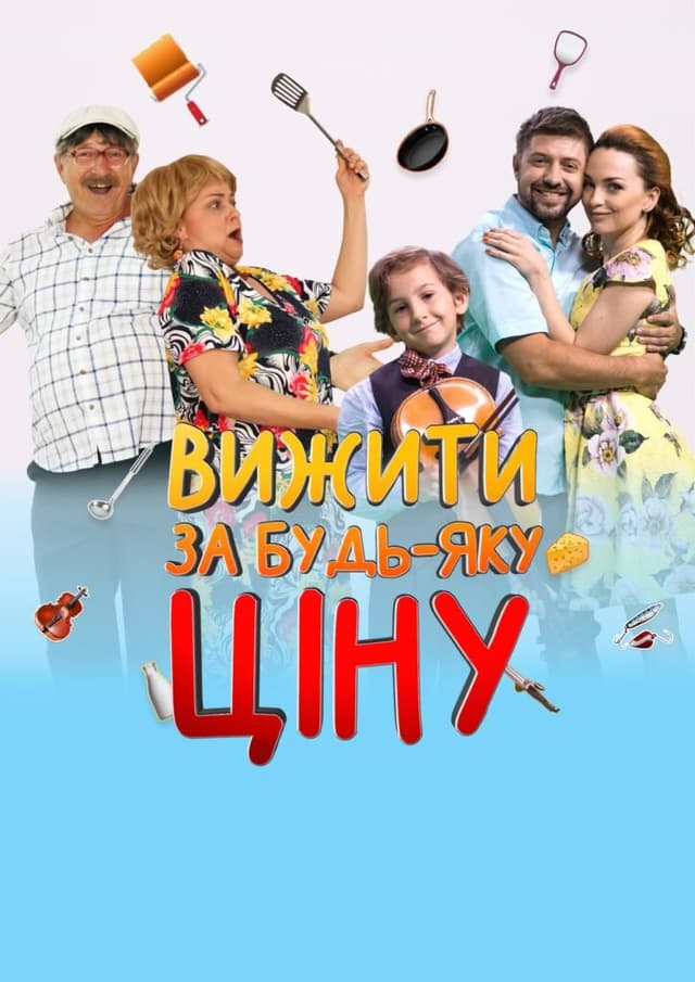 Вижити за будь-яку ціну