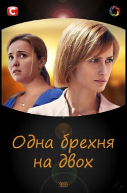 Одна брехня на двох