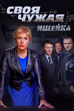 Своя чужая