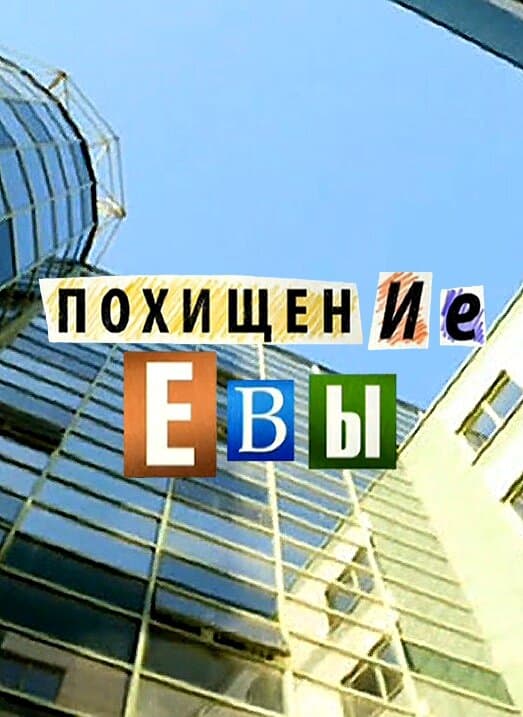Похищение Евы