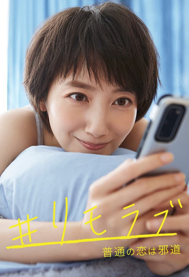 #Remolove: Futsuu no Koi wa Jadou