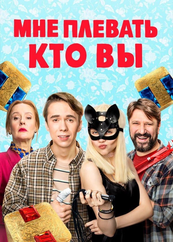 Мне плевать, кто вы