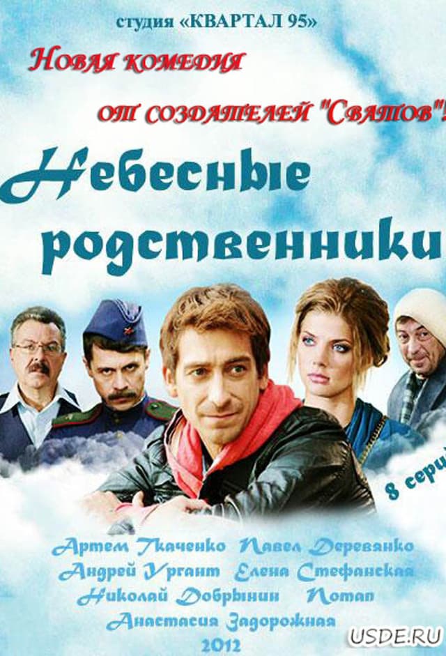 Небесные родственники