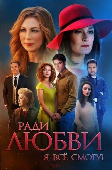 Ради любви я все смогу