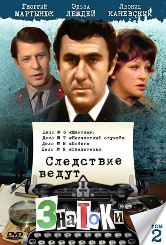 Следствие ведут знатоки