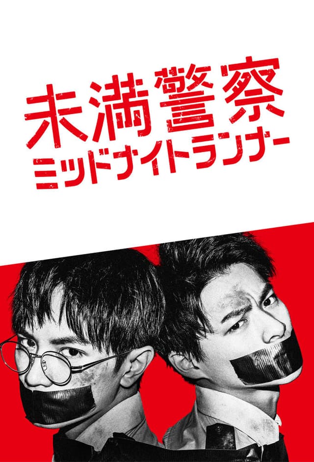 Miman Keisatsu: Midnight Runner