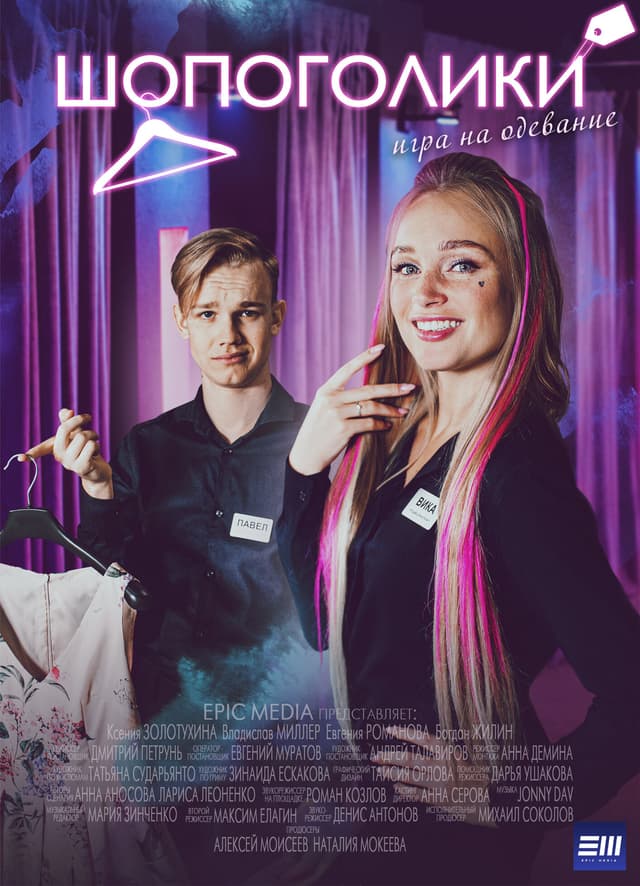 Шопоголики