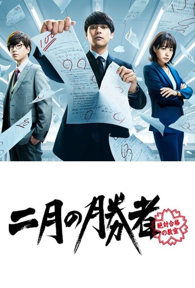 Nigatsu no Shosha: Zettai Gokaku no Kyoshitsu