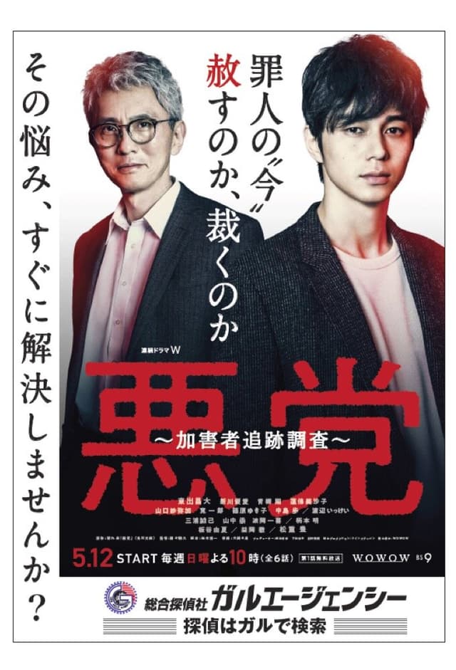 Akuto: Kagaisha Tsuiseki Chosa