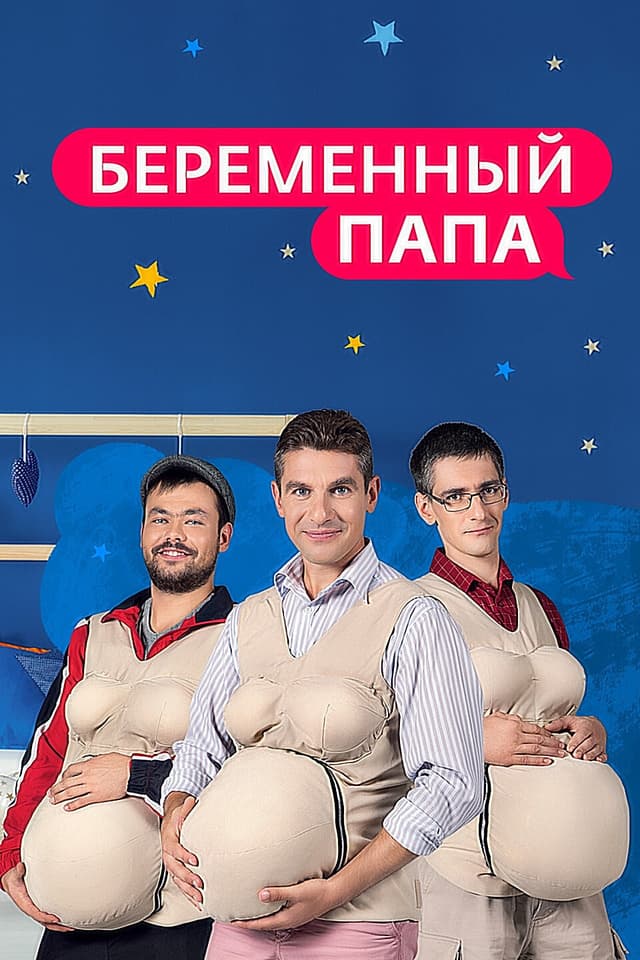 Беременный папа