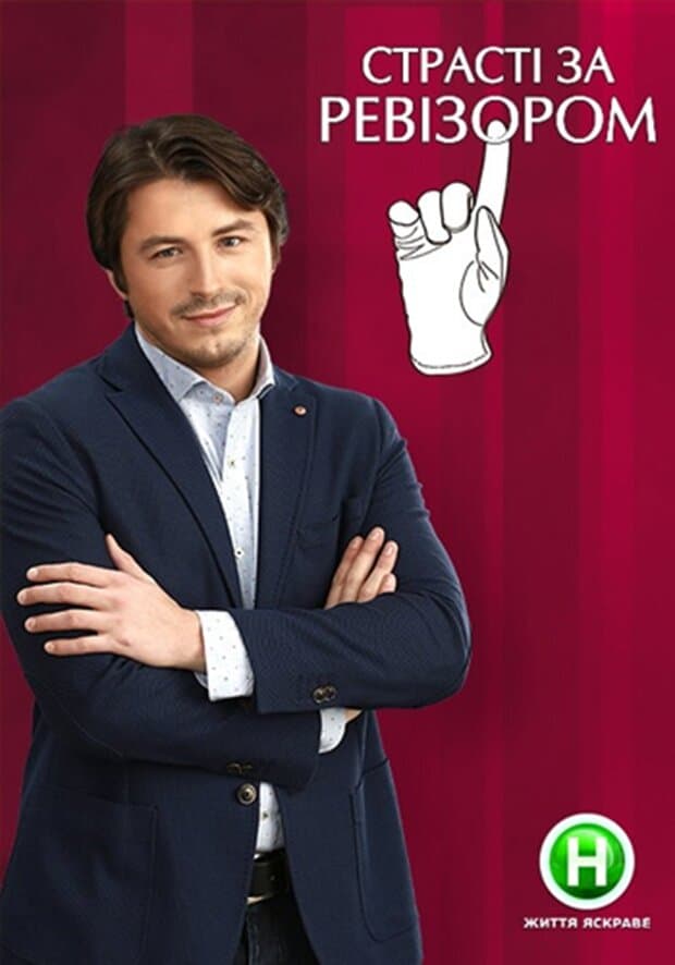 Страсті за Ревізором