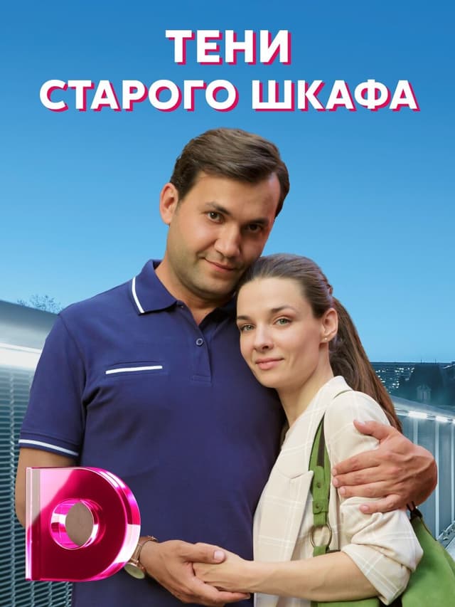 Тени старого шкафа