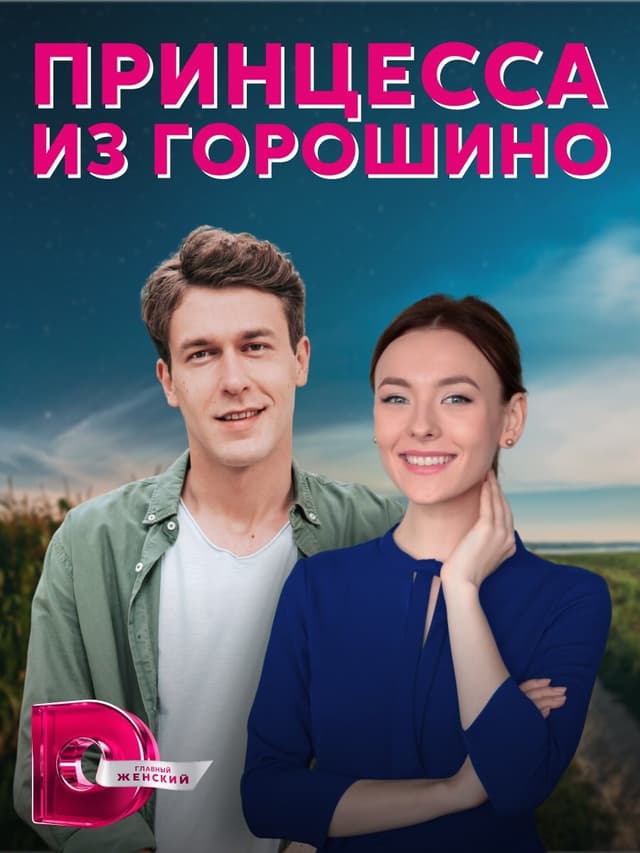 Принцесса из Горошино