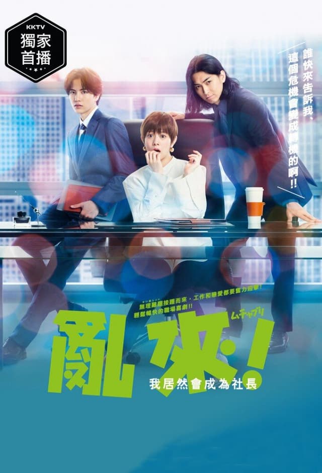 Muchaburi!: Watashi ga Shachou ni Naru nante